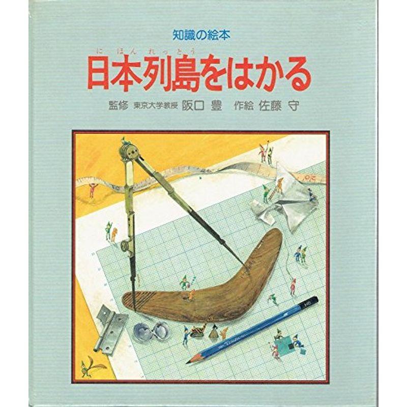 日本列島をはかる (知識の絵本 (6))