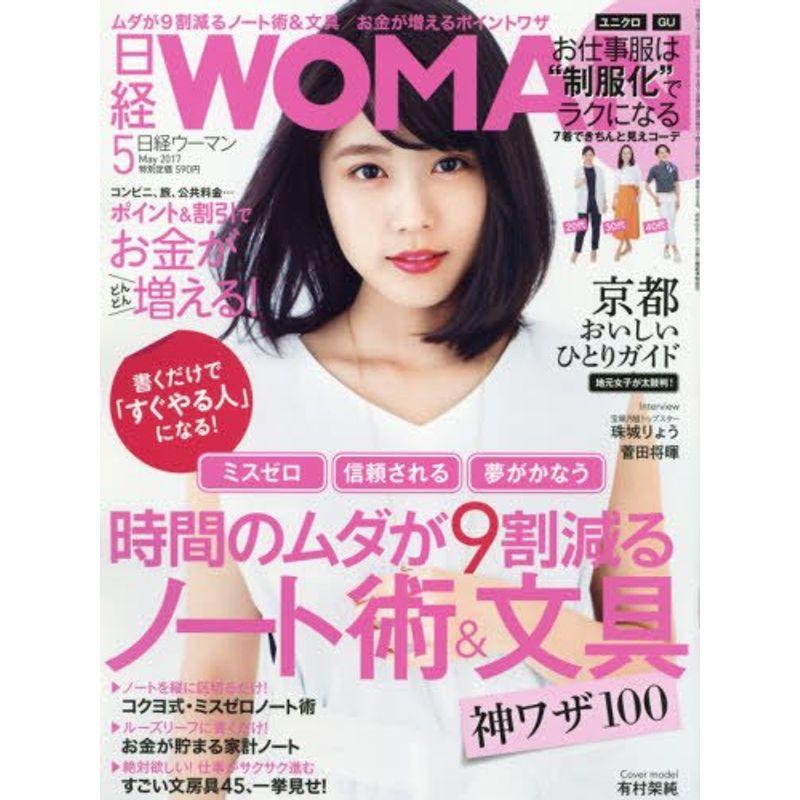 日経WOMAN2017年5月号