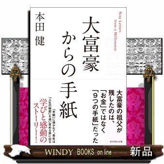 大富豪からの手紙本田健 出版社-ダイヤモンド社