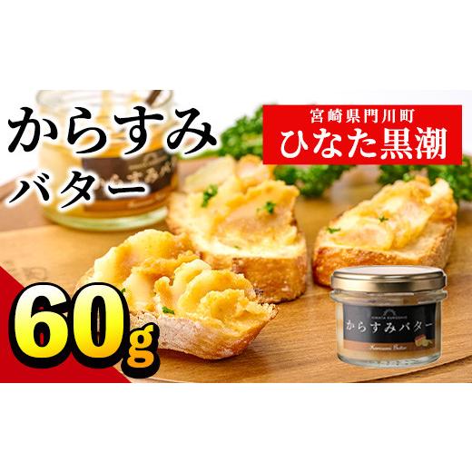 ふるさと納税 宮崎県 門川町 からすみバター(1瓶・60g) カラスミ からすみ バター 料理 パン 調味料 魚卵 珍味 トッピング 具材 日向灘