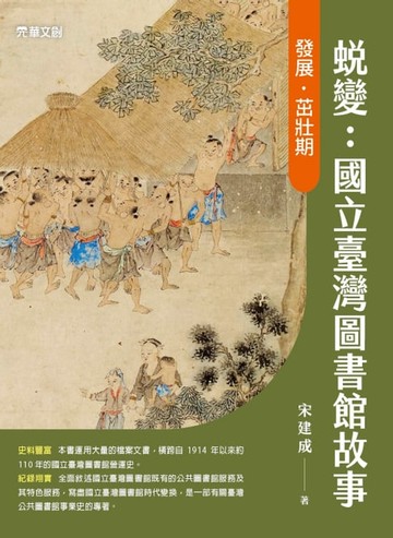 【電子書】蛻變：國立臺灣圖書館故事——發展．茁壯期