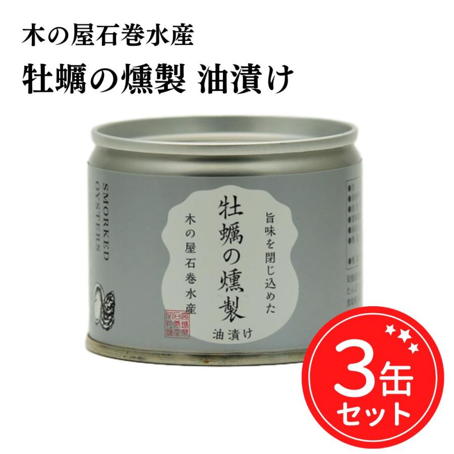 木の屋石巻水産 缶詰 牡蠣の燻製 油漬け カキ 115g 3缶セット 宮城県 ご当地