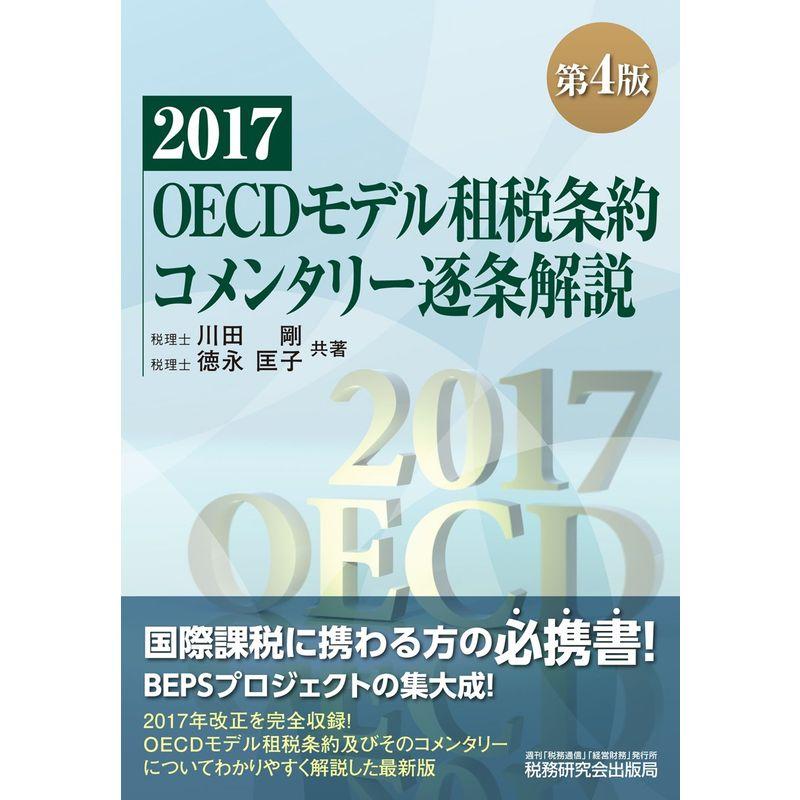 OECDモデル租税条約コメンタリー逐条解説