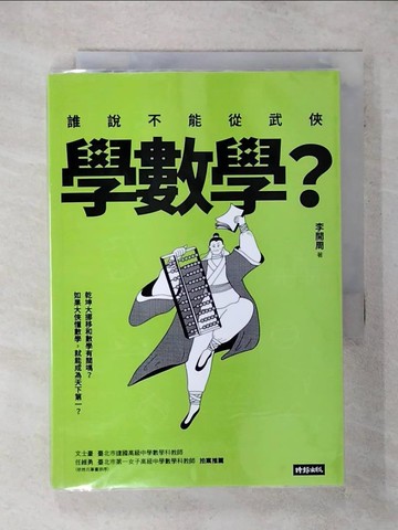 【書寶二手書T5／科學_TGD】誰說不能從武俠學數學？_李開周