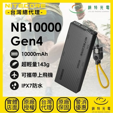 【錸特光電】NITECORE NB10000 Gen4 極致輕量競賽級行動電源