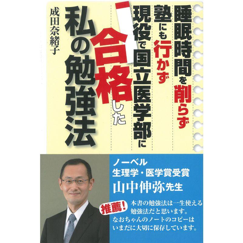 睡眠時間を削らず塾にも行かず現役で国立医学部に合格した私の勉強法