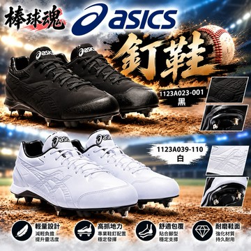 棒球魂 ASICS 亞瑟士 棒球釘鞋 棒球鞋 成人球鞋 亞瑟士球鞋