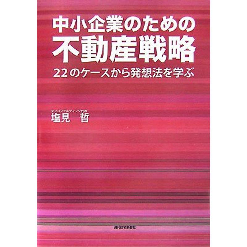 中小企業のための不動産戦略 (QP books)