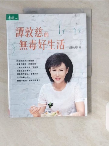 【書寶二手書T1／保健_ZJU】譚敦慈的無毒好生活_譚敦慈