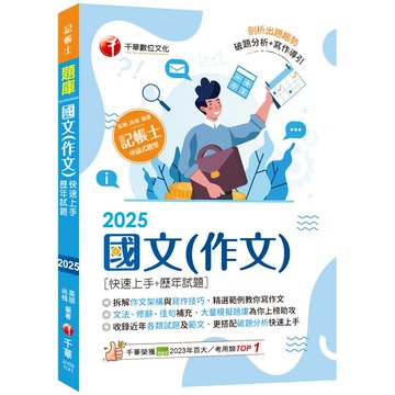 2025【精選作文範例】國文(作文)[快速上手+歷年試題](記帳士)
