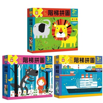 愛孩子 幼福 階梯拼圖 第一階可愛動物 第二階童話故事 第三階交通工具