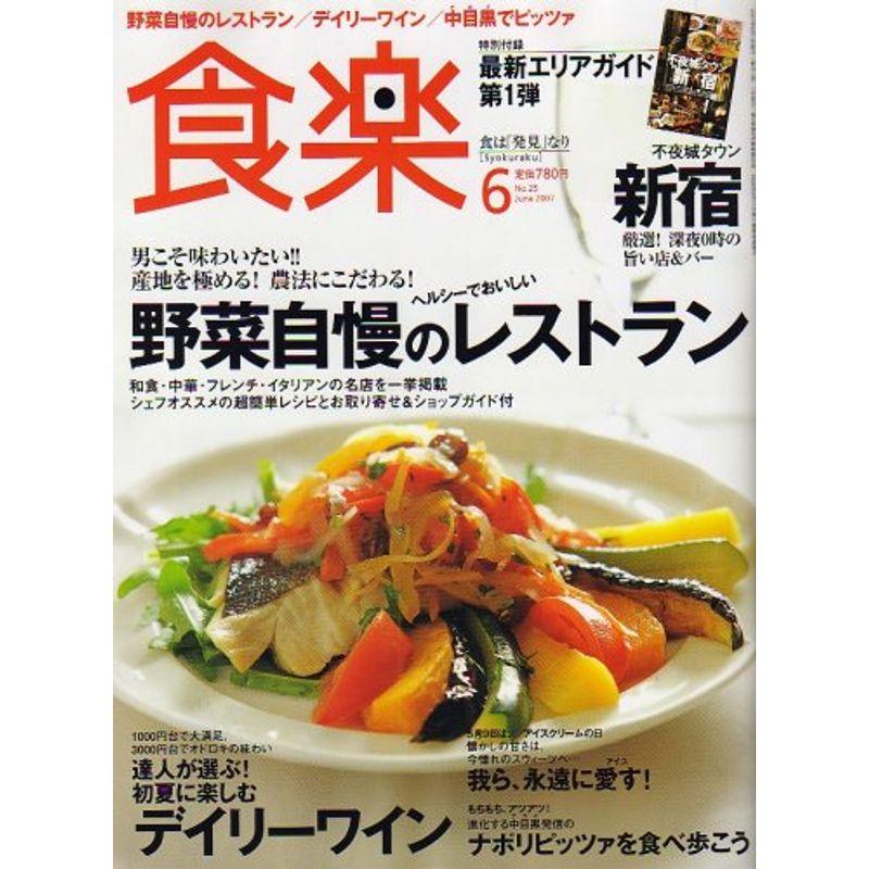 食楽 2007年 06月号 雑誌