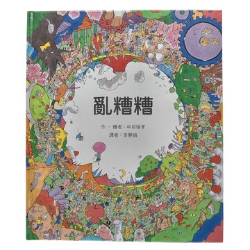 東方出版社 亂糟糟  東方  繪本精選系列