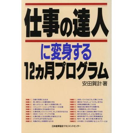 仕事の達人に変身する１２カ月プログラム／安田賀計