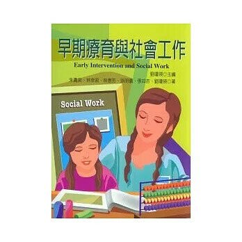 早期療育與社會工作  劉瓊瑛  揚智