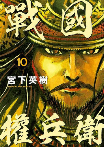 【電子書】戰國權兵衛 (10)