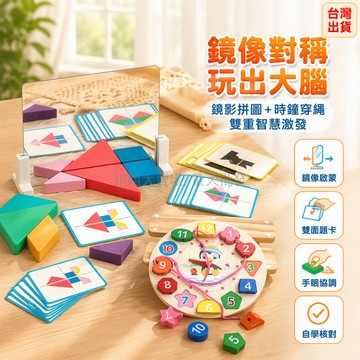 台灣出貨✨ 鏡像幾何拼圖 空間對稱教具 幼兒園科學區益智玩具 中班大班思維訓練 創意幾何拼板 20張卡片組合
