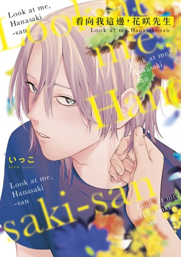 看向我這邊，花咲先生（全）【二手書_近全新】TAAZE讀冊生活