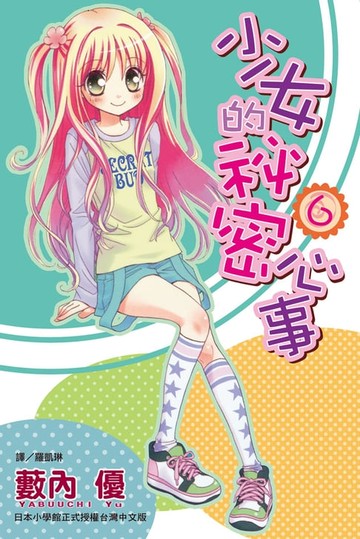 【電子書】少女的秘密心事(6)
