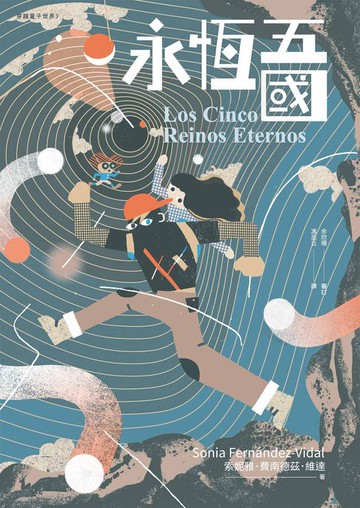 【電子書】永恆五國（穿越量子世界3）