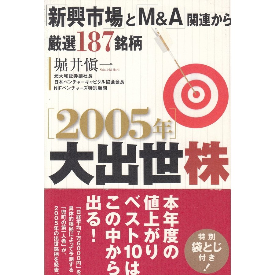 ２００５年　大出世株   堀井愼一 中古　単行本