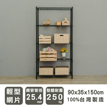 層架/儲藏架/鞋架 輕型 90x35x150公分五層波浪架 兩色可選 dayneeds