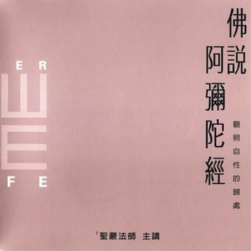 【有聲書】佛說阿彌陀經