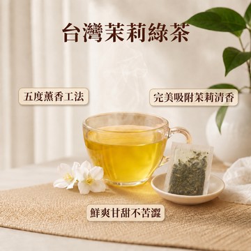 茉莉綠茶包 2g｜辦公室小資｜冷泡茶｜懶人泡茶推薦｜清香茉莉花｜五度薰香工法｜台灣茶｜久浸不苦澀｜商用茶包｜營業用