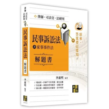 [華通書坊]2026律師司法官、律師法研所：原來答案要這樣寫-民事訴訟法（含家事法）解題書 李淑明 高點 9786264114882