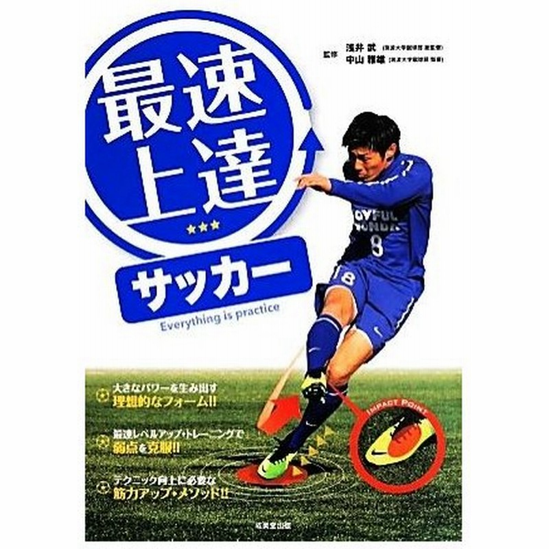 最速上達サッカー 浅井武 中山雅雄 通販 Lineポイント最大0 5 Get Lineショッピング