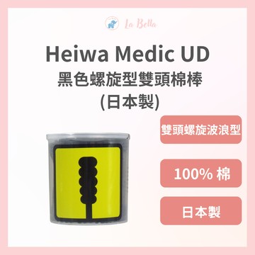 【 HEIWA MEDIC】平和【COTTON ZOO 】 UD黑色螺旋型雙頭棉棒 200支 黑色棉花棒 現貨  ＊La bella shop＊｜滿額最高現折$300