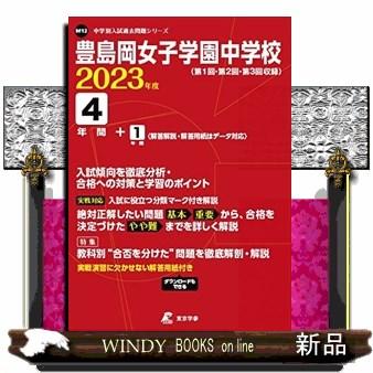 豊島岡女子学園中学校　２０２３年度  中学別入試過去問題シリーズ　Ｍ１２