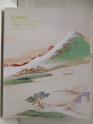 【書寶二手書T6／收藏_ALF】中國嘉德2011秋季拍賣會_2011/11/13_四海藏珍