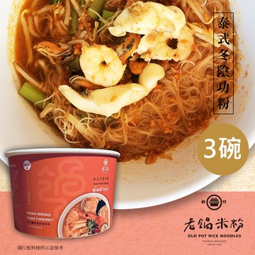 [團購即食美食]【老鍋米粉】泰式冬陰功粉70gx3碗