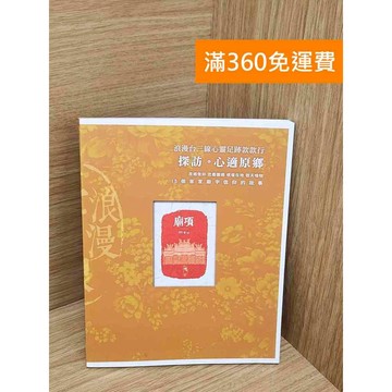 【雷根360免運】【送贈品】浪漫台三線心靈足跡款款行  #七成新【TF411】