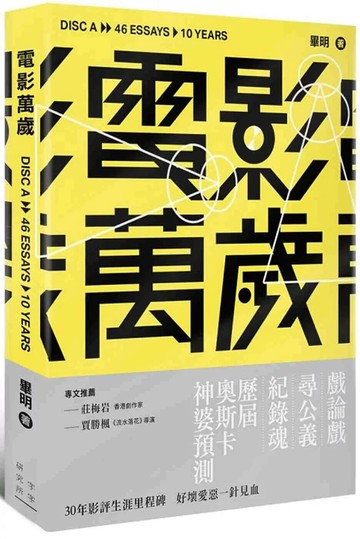 《電影萬歲》A碟 (1版) 畢明 2025 字字研究所