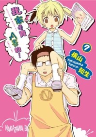 我家是賣A書的！（7）[二手書_全新]