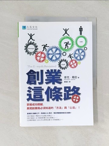 【書寶二手書T1／財經企管_TDZ】創業這條路:掌握成功關鍵,勇闖創業路必須知道的「方法」與「心法」!_麥克．葛伯