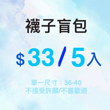 💝Becca-OOOOO【現貨-快速出貨】襪子盲包 襪子 襪 中筒襪 女襪 襪 長襪 短襪