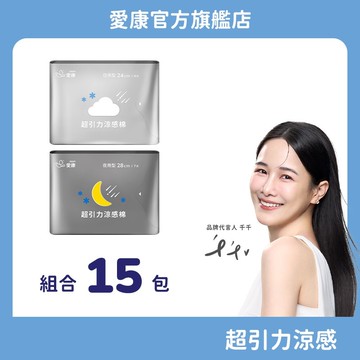 【愛康】超引力涼感棉-明星組合15包
