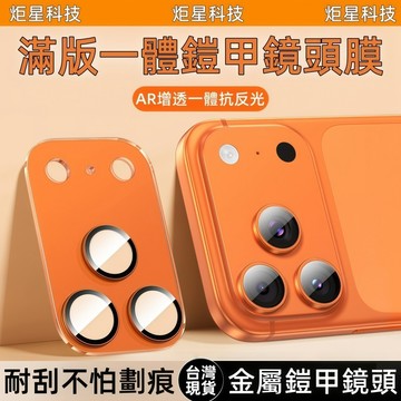 滿版 i17 一體鎧甲 鏡頭貼 適用於 蘋果 iPhone 17 16 15 14 13 12 Pro max 鏡頭膜