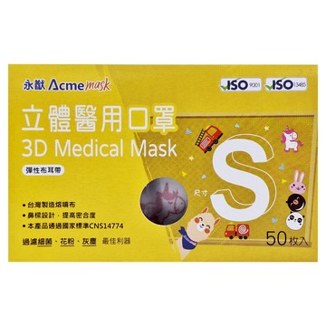 Acme 永猷 兒童3D立體醫療口罩 S(14.5 x 10.5cm)  彩虹馬 白色  50片  1盒