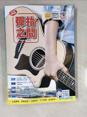 【書寶二手書T5／音樂_ZIV】彈指之間_潘尚文編