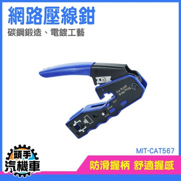 網路水晶頭 網路壓接鉗 網路頭 撥線鉗 網線端子鉗 網路線接頭 水晶頭壓接鉗 MIT-CAT567