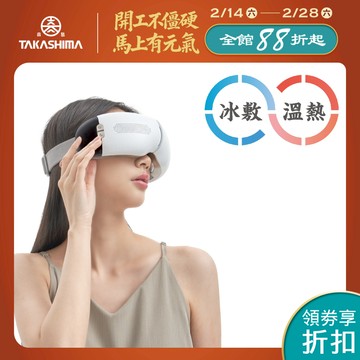 TAKASHIMA 高島 iEye plus 冷熱雙效眼罩 M-2211(氣囊 按摩眼罩  熱敷眼罩 冷敷 送禮 禮物)
