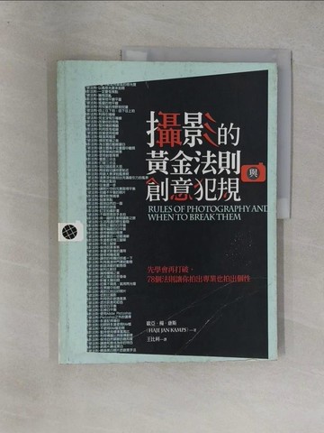 【書寶二手書T1／攝影_Y9K】攝影的黃金法則與創意犯規-先學會再打破，78個法則讓你拍出專業也拍出個性_歐亞．楊．康斯