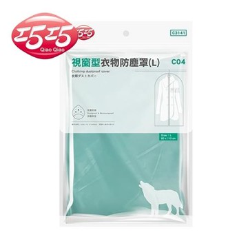 【巧巧】視窗型衣物防塵罩(L)
