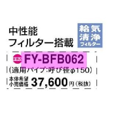 パナソニック 換気扇【FY-BFB062】給気清浄フィルターユニット ルーバーなし〔IB〕 | LINEショッピング