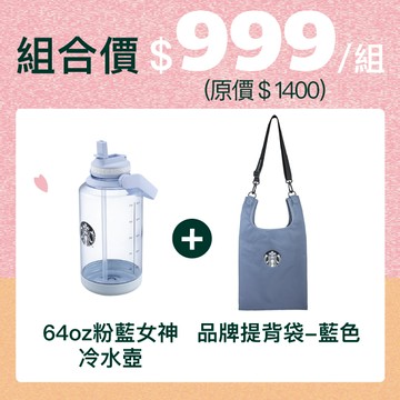 [星巴克3月超值組]64oz粉藍女神冷水壺+品牌提背袋-藍色