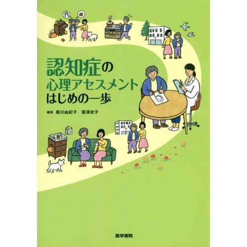 認知症の心理アセスメントはじめの一歩